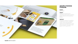 BULVAR CREATIVE AGENCY
ДИЗАЙН-СТРАТЕГИЯ
И КРЕАТИВ
КЛИЕНТ
CBR Products
ЗАДАЧА
Провести исследование рынка
компьютерных аксессуаров и разработать
дизайн-стратегию запуска нескольких
брендов.
СДЕЛАНО
Проведение глобального исследования
потребительского рынка и разработка
дизайн-стратегии для продуктовой
линейки компании CBR Products. Сейчас
в России запущено 3 бренда. Компания
входит в топ 10 по данным GFK.
 