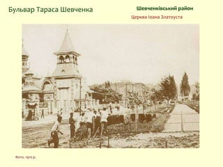 Фото. 1910 р.
Шевченківський районБульвар Тараса Шевченка
Церква Іоана Златоуста
 
