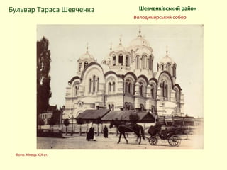 Фото. Кінець XIX ст.
Бульвар Тараса Шевченка Шевченківський район
Володимирський собор
 