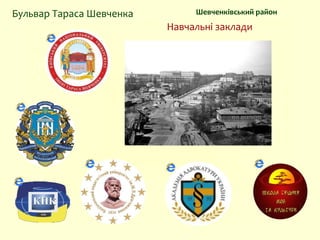 Шевченківський районБульвар Тараса Шевченка
Навчальні заклади
 