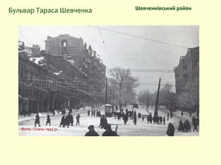Бібіковський бульвар. Поштова листівка
Шевченківський районБульвар Тараса Шевченка
Фото. 1897 р.
Пам’ятник графу О. Бобринському
Фото. Початок ХХ ст.
Фото. Січень 1945 р.
 