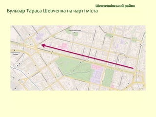 Бульвар Тараса Шевченка на карті міста
Шевченківський район
 
