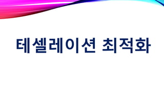 테셀레이션 최적화
 