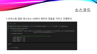 소스코드
 프러스텀 컬링 테스트는 HS에서 패치의 점들을 가지고 진행한다.
 