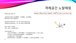 객체공간 노말매핑
 