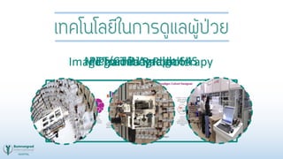 เทคโนโลยีในการดูแลผู้ป่วย
Microsoft Amalga HISPET/CT Biograph 64Image-guided RadiotherapyPharmacy Robot
 