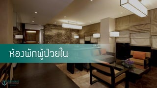 ห้องพักผู้ป่วยใน
 