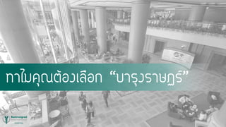 ทาไมคุณต้องเลือก “บารุงราษฏร์”
 