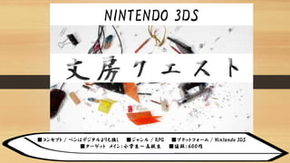 ■コンセプト / ペンはデジタルよりも強し ■ジャンル / RPG ■プラットフォーム / Nintendo 3DS
■ターゲット メイン：小学生～高校生 ■値段：６００円
NINTENDO 3DS
 