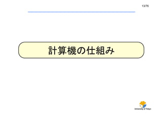13/76	




計算機の仕組み	




            University of Tokyo
 