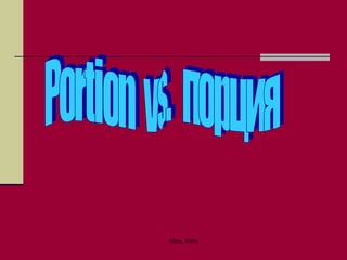 Portion  vs.  порция 