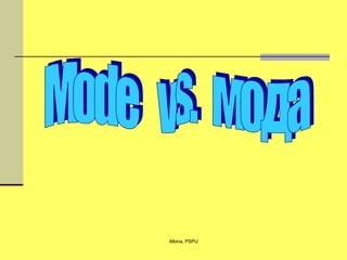 Mode  vs.  мода 