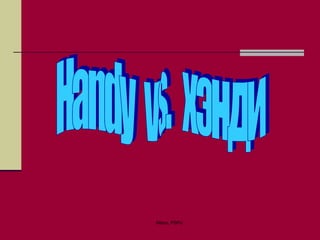 Handy  vs.  хэнди 