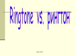 Ringtone  vs.  рингтон 