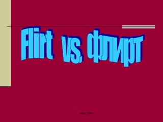 Flirt  vs.  флирт 