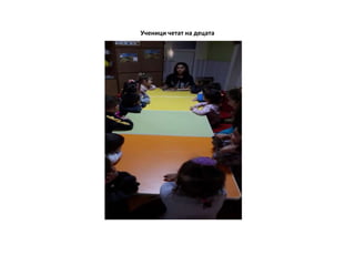 Ученици четат на децата
 