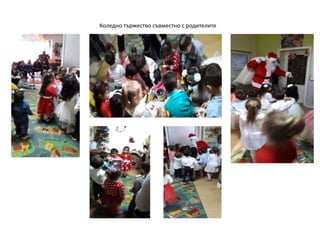 Коледно тържество съвместно с родителите
 