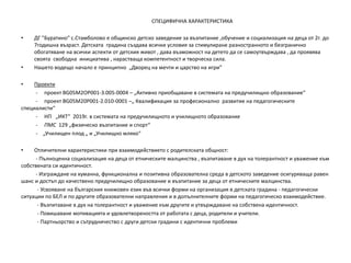 СПЕЦИФИЧНА ХАРАКТЕРИСТИКА
• ДГ "Буратино” с.Стамболово е общинско детско заведение за възпитание ,обучение и социализация на деца от 2г. до
7годишна възраст. Детската градина създава всички условия за стимулиране разностранното и безгранично
обогатяване на всички аспекти от детския живот , дава възможност на детето да се самоутвърждава , да проявява
своята свободна инициатива , нарастваща компетентност и творческа сила.
• Нашето водещо начало е принципно „Дворец на мечти и царство на игри”
• Проекти
- проект BG05M2OP001-3.005-0004 – „Активно приобщаване в системата на предучилищно образование“
- проект BG05M20P001-2.010-0001 –„ Квалификация за професионално развитие на педагогическите
специалисти“
- НП „ИКТ“ 2019г. в системата на предучилищното и училищното образование
- ПМС 129 „физическо възпитание и спорт“
- „Училищен плод „ и „Училищно мляко“
• Отличителни характеристики при взаимодействието с родителската общност:
- Пълноценна социализация на деца от етническите малцинства , възпитаване в дух на толерантност и уважение към
собствената си идентичност.
- Изграждане на хуманна, функционална и позитивна образователна среда в детското заведение осигуряваща равен
шанс и достъп до качествено предучилищно образование и възпитание за деца от етническите малцинства.
- Усвояване на българския книжовен език във всички форми на организация в детската градина - педагогически
ситуации по БЕЛ и по другите образователни направления и в допълнителните форми на педагогическо взаимодействие.
- Възпитаване в дух на толерантност и уважение към другите и утвърждаване на собствена идентичност.
- Повишаване мотивацията и удовлетвореността от работата с деца, родители и учители.
- Партньорство и сътрудничество с други детски градини с идентични проблеми
 