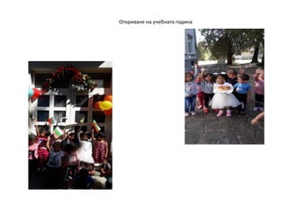 Откриване на учебната година
 