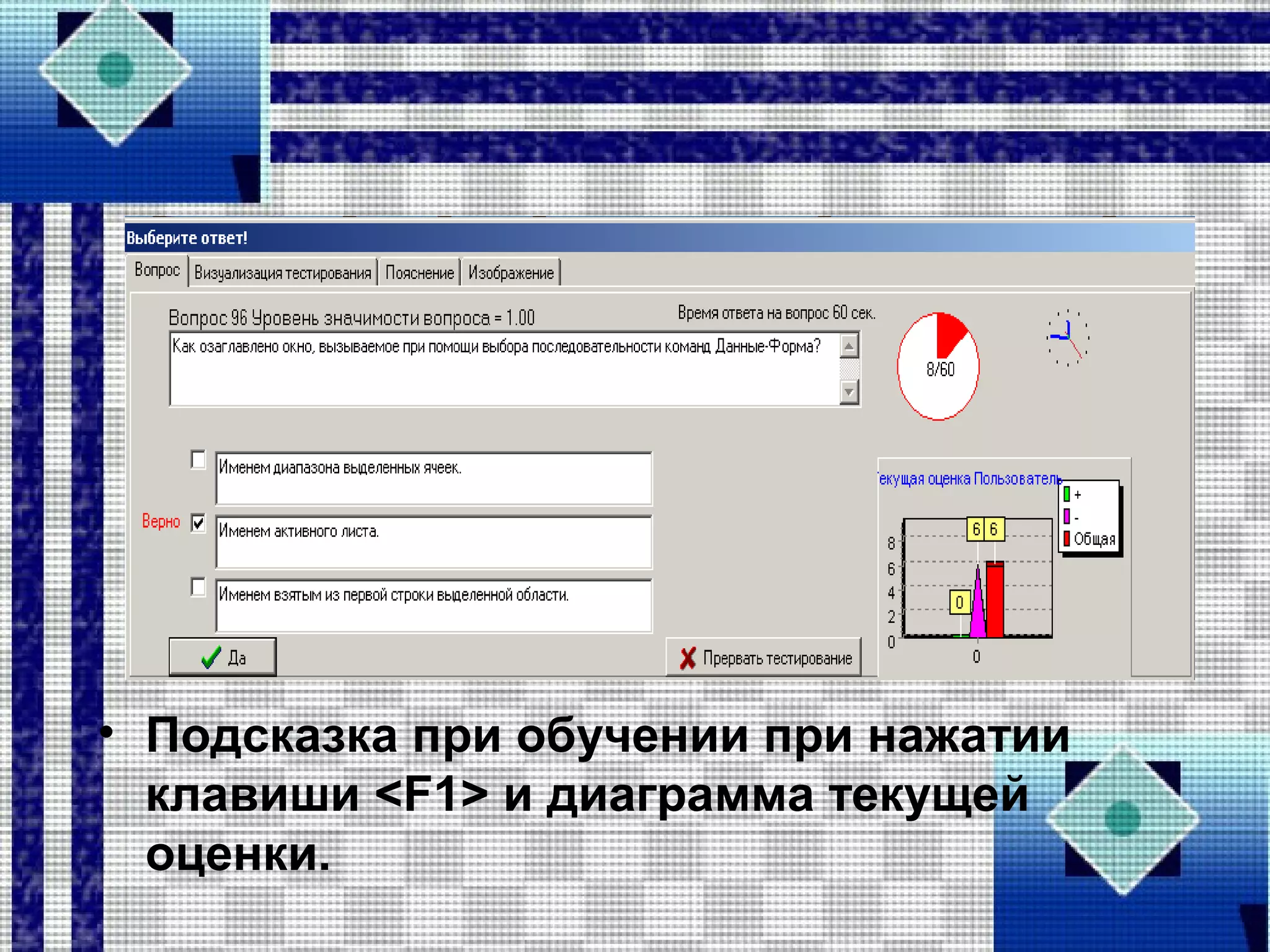 • Подсказка при обучении при нажатии
клавиши <F1> и диаграмма текущей
оценки.
 