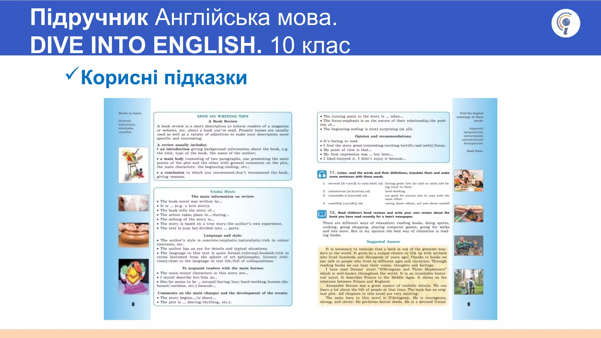Підручник Англійська мова.
DIVE INTO ENGLISH. 10 клас
Корисні підказки
 