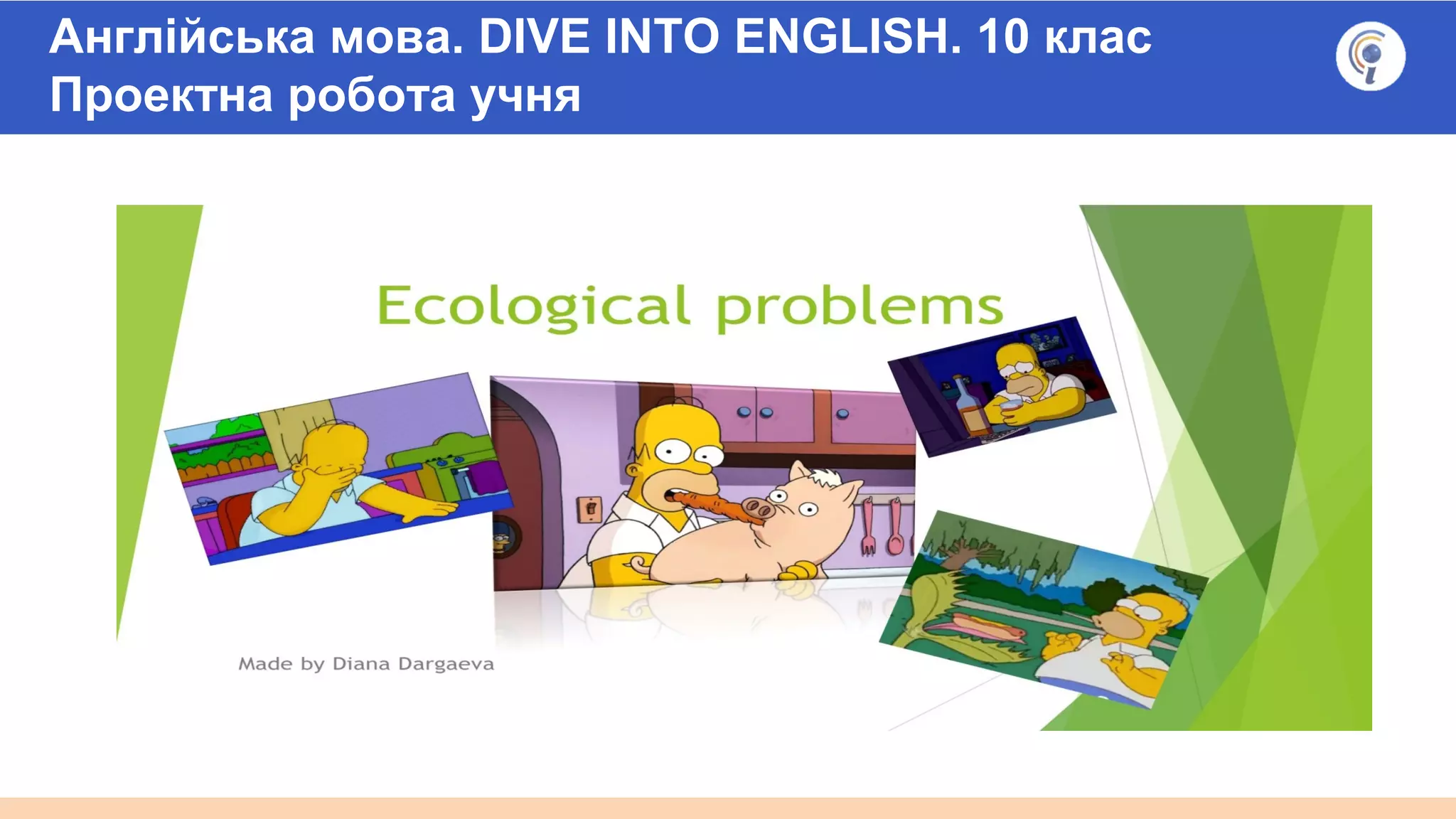 Англійська мова. DIVE INTO ENGLISH. 10 клас
Проектна робота учня
 