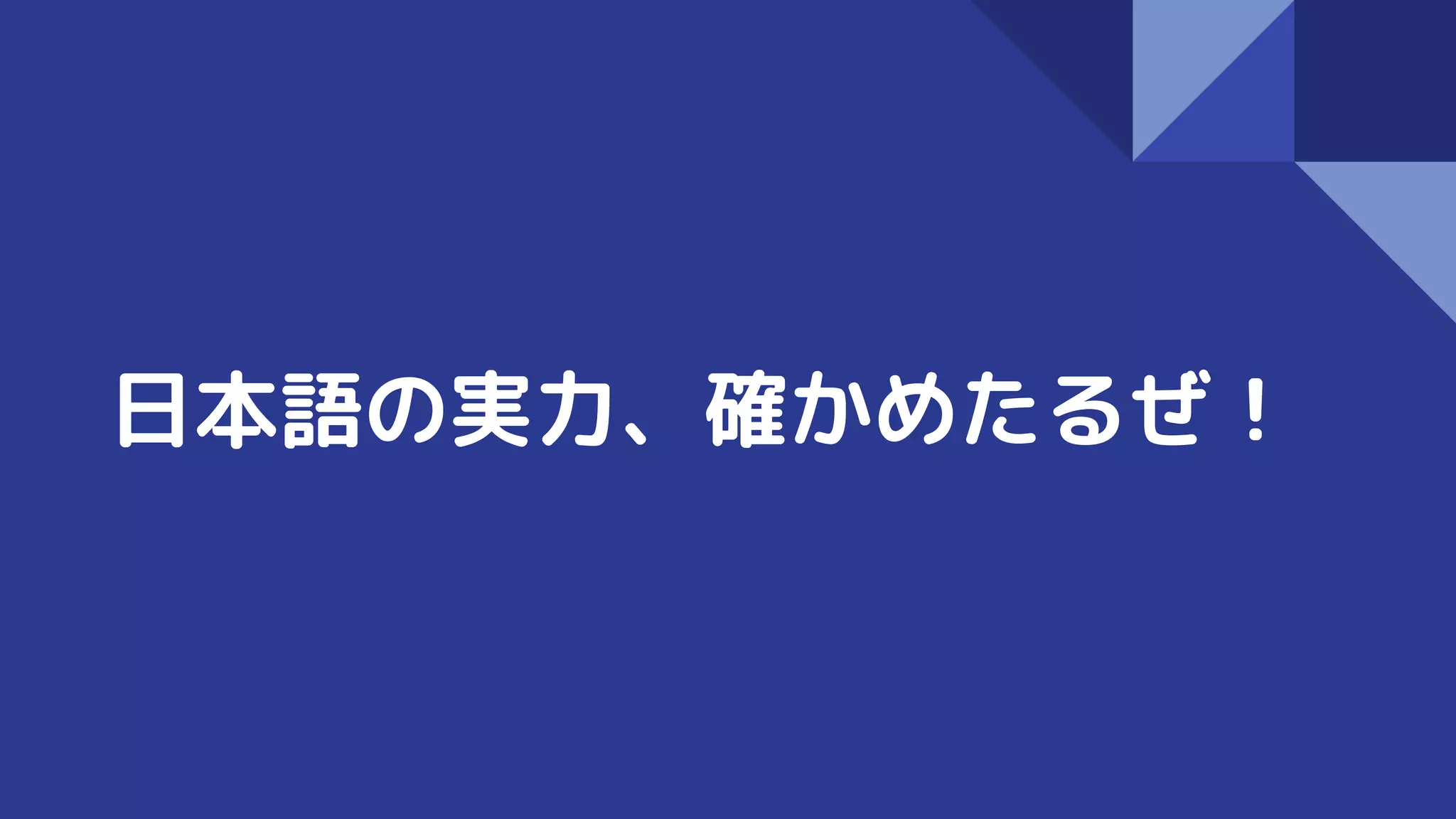 日本語の実力、確かめたるぜ！
 