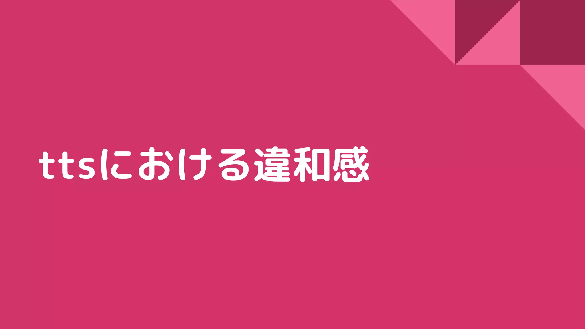 ttsにおける違和感
 