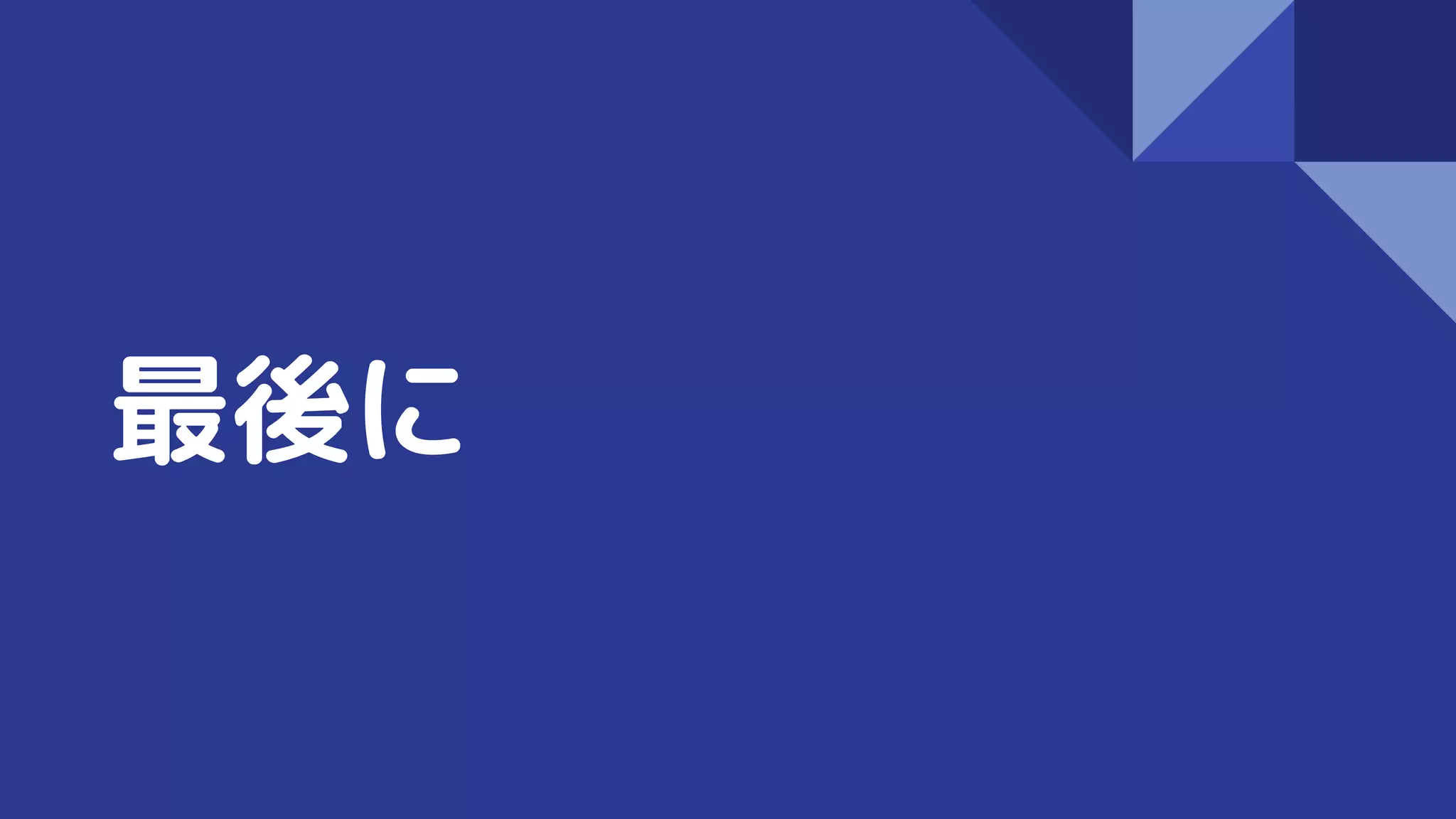 最後に
 