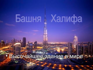 • Высочайшее здание в мире
 