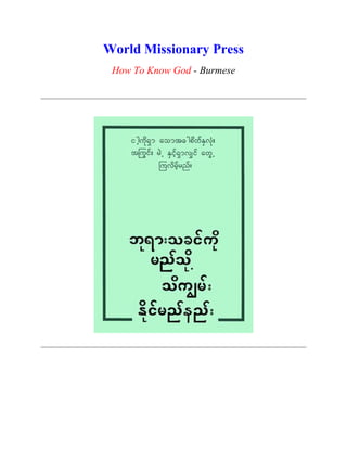 World Missionary Press
 How To Know God - Burmese
 