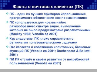 Факты о почтовых клиентах (ПК)
 ПК – один из лучших примеров использования
программного обеспечения «не по назначению»
 ...