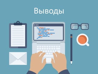 Выводы
 