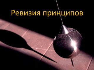 Ревизия принципов
 