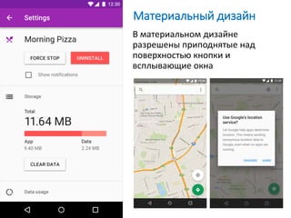 В материальном дизайне
разрешены приподнятые над
поверхностью кнопки и
всплывающие окна
Материальный дизайн
 