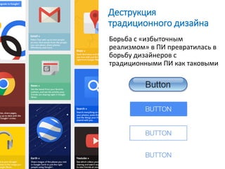 Деструкция
традиционного дизайна
Борьба с «избыточным
реализмом» в ПИ превратилась в
борьбу дизайнеров с
традиционными ПИ как таковыми
 