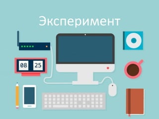 Эксперимент
 