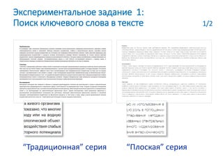 “Традиционная” серия “Плоская” серия
Экспериментальное задание 1:
Поиск ключевого слова в тексте 1/2
 