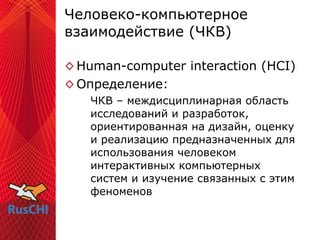 Человеко-компьютерное взаимодействие (ЧКВ) <ul><li>Human-computer interaction (HCI) </li></ul><ul><li>Определение: </li></...