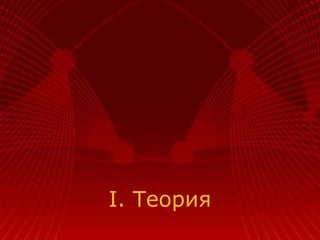 I. Теория
 