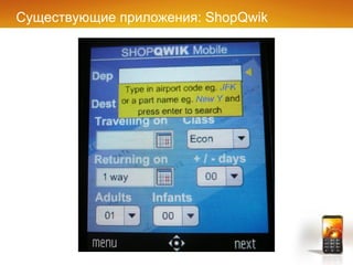 Существующие приложения:  ShopQwik 