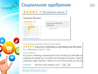 Социальное одобрение 2/2
www.amazon.com
 