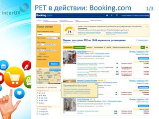 PET в действии: Booking.com 1/3
 