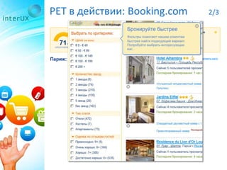 PET в действии: Booking.com 2/3
 