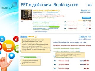 PET в действии: Booking.com 3/3
 