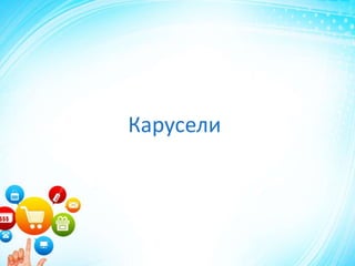 Карусели
 