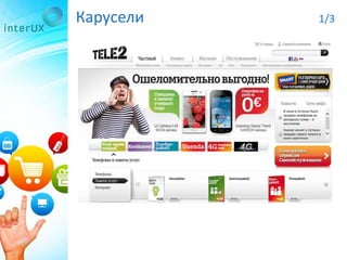 Карусели 1/3
 