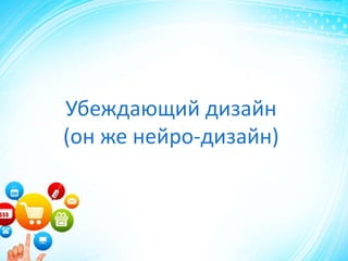 Убеждающий дизайн
(он же нейро-дизайн)
 
