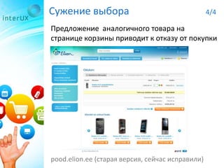 Сужение выбора 4/4
Предложение аналогичного товара на
странице корзины приводит к отказу от покупки
pood.elion.ee (старая версия, сейчас исправили)
 