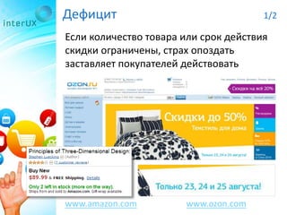 Дефицит 1/2
Если количество товара или срок действия
скидки ограничены, страх опоздать
заставляет покупателей действовать
www.amazon.com www.ozon.com
 